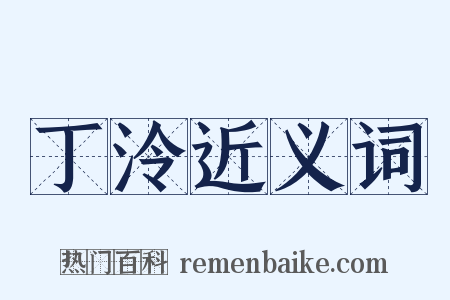 丁泠近义词是什么意思的图片